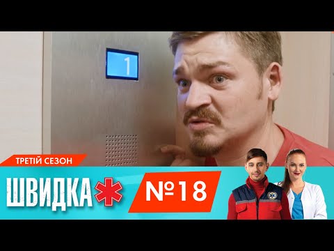 Видео: ШВИДКА 3 | 18 серія | НЛО TV