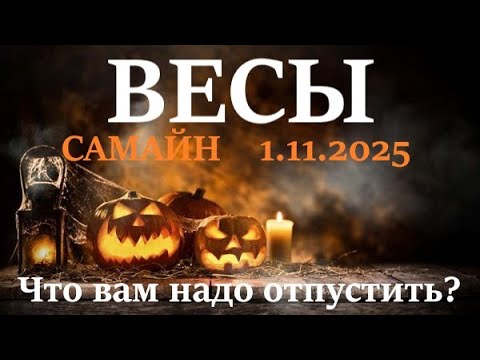 Видео: ВЕСЫ ♎САМАЙН 🪐1 ноября 2025😊период с 1.11 - 21.12 посмотрим что в этот период вам надо отпустить!