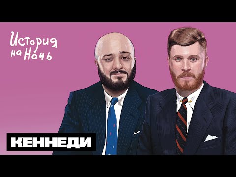 Видео: Кеннеди | История на ночь #50