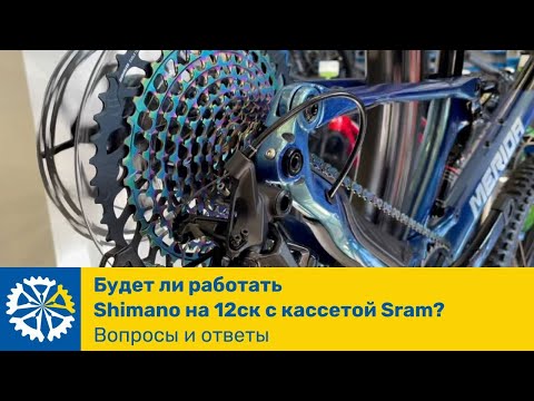 Видео: Будет ли работать Shimano на 12 скоростей с кассетой Sram. Отвечаем на ваши велосипедные вопросы.