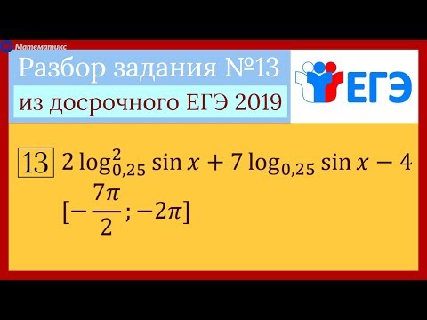 Видео: Досрочный ЕГЭ 2019. Задание №13