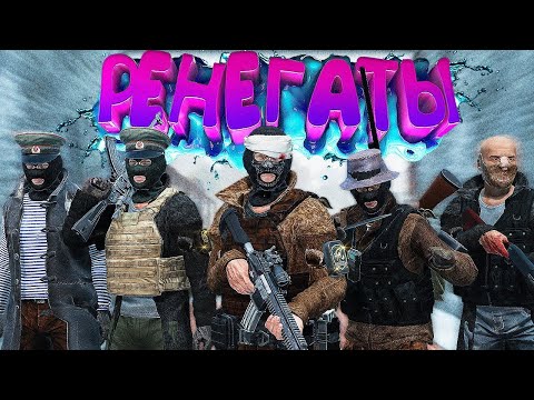 Видео: РЕНЕГАТЫ в [DayZ Stalker RP]