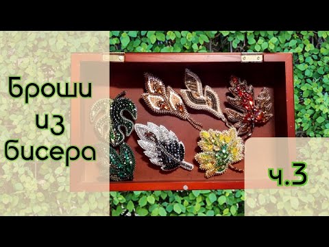 Видео: Хвастаюсь новыми брошками из бисера :) Запасаюсь материалами для брошей
