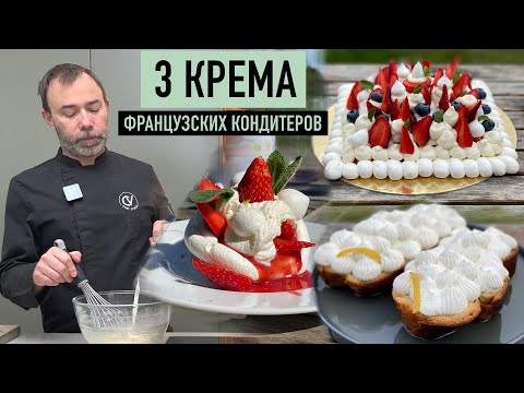 Видео: 3 ГЛАВНЫХ КРЕМА, КОТОРЫЕ ИСПОЛЬЗУЮТ ВО ФРАНЦУЗСКИХ ДЕСЕРТАХ