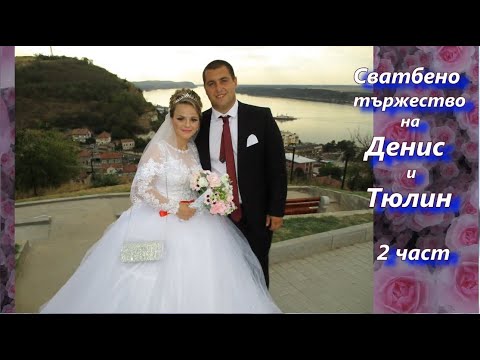 Видео: Сватба на Денис и Тюлин   2 част