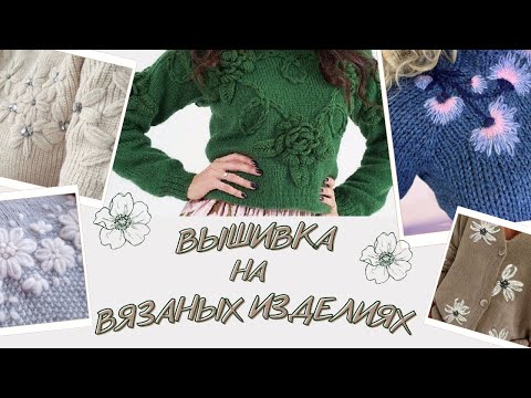 Видео: Идеи вышивки на вязаном изделии🧶  #вязание #вязаниеспицами #вышивка #knitting