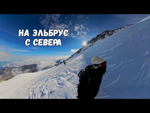 Видео: Застряли на леднике вечером. Попытка восхождения на Эльбрус западный с севера