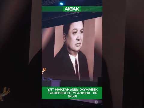 Видео: Ұлт мақтанышы Жұмабек Тәшеневтің туғанына – 110 жыл. Aigak 1