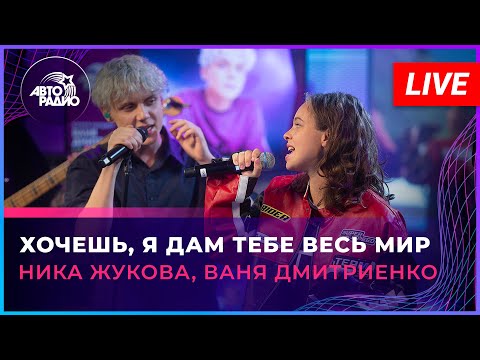 Видео: Ника Жукова, Ваня Дмитриенко - Хочешь, Я Дам Тебе Весь Мир (LIVE @ Авторадио)