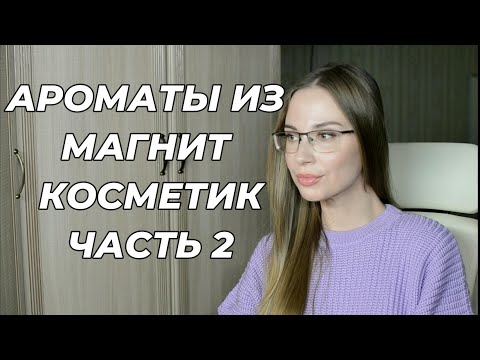 Видео: ЛУЧШИЕ АРОМАТЫ ИЗ МАГНИТ КОСМЕТИК