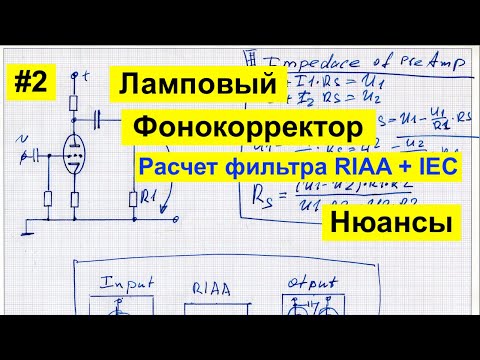 Видео: #2 Фонокорректор RIAA, Ламповый усилитель SRPP,  Винил и мифы, полюс Нойманна