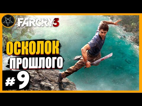 Видео: Far Cry 3 Осколок прошлого: Часть 9 | Сложность Чемпион #farcry #farcry3