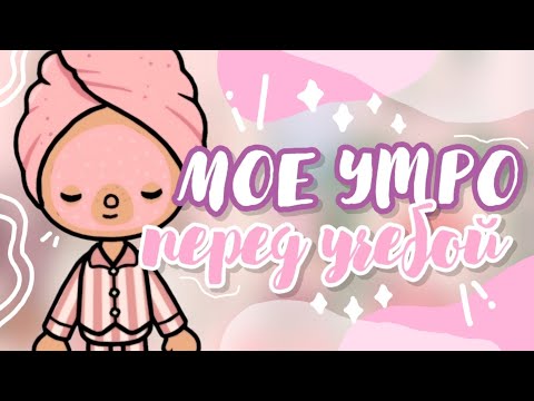 Видео: •☆*. МОЕ УТРО ПЕРЕД УЧЕБОЙ✨️💗 °.• toca boca world || Sara Toca ||♡•