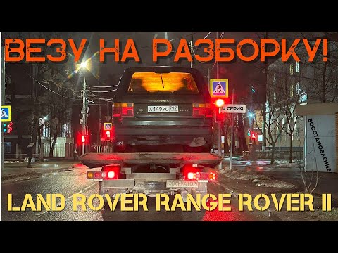 Видео: КУПИЛ СТАРЫЙ РЭНДЖ РОВЕР ДЛЯ ПОЛНОГО ВОССТАНОВЛЕНИЯ