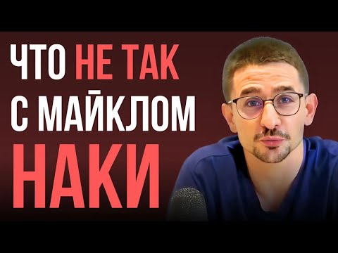 Видео: Почему я разочаровался в Майкле Наки в 2024?