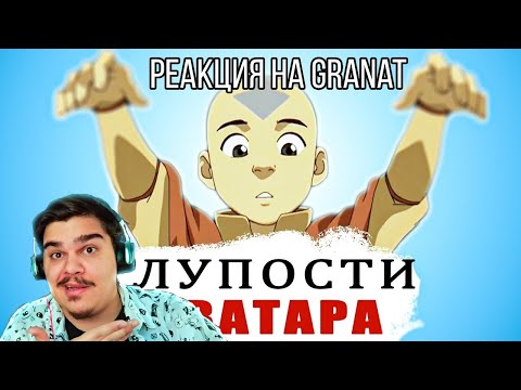 Видео: FORDMAC смотрит GRANAT-a: Прохожусь по АВАТАРУ Как Аанг из сосульки вылез