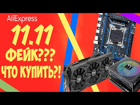 Видео: Распродажа 11.11! Что взять на алике!!!