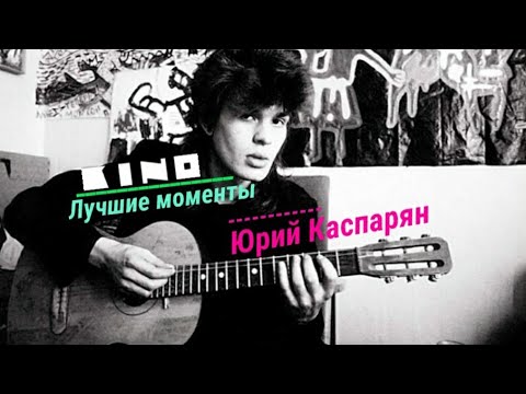 Видео: Подборка лучших моментов с Юрием Каспаряном (часть 1)
