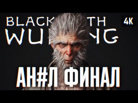 Видео: ФИНАЛ BLACK MYTH: WUKONG ПРОХОЖДЕНИЕ НА РУССКОМ 4K 🅥 КОНЦОВКА ВУКОНГ ПОЛНОЕ ПРОХОЖДЕНИЕ И ОБЗОР ИГРЫ