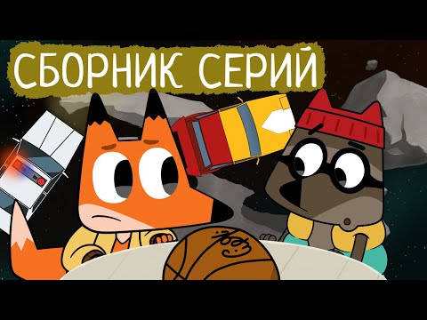 Видео: Лекс и Плу | Сборник серий про спорт | Мультфильмы | Космические таксисты