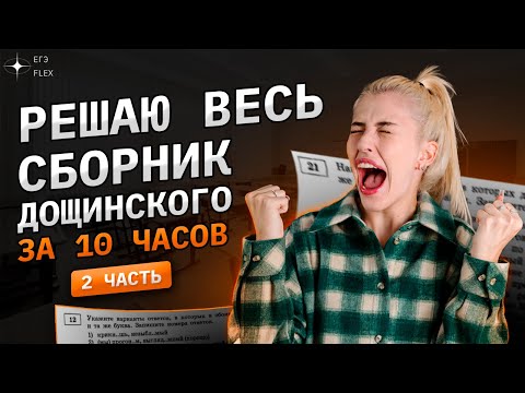 Видео: Решаю ВЕСЬ СБОРНИК Дощинского | 2 часть | 36 вариантов за 10 часов | Русский с Верой ЕГЭ Flex