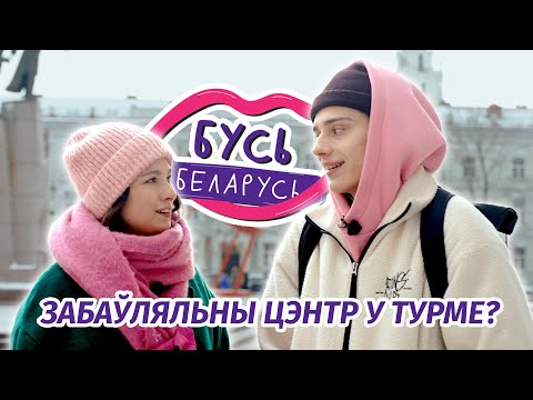 Видео: Забаўляльны цэнтр у турме? Бусь Беларусь перазагрузка #2: Вільня (частка 2)