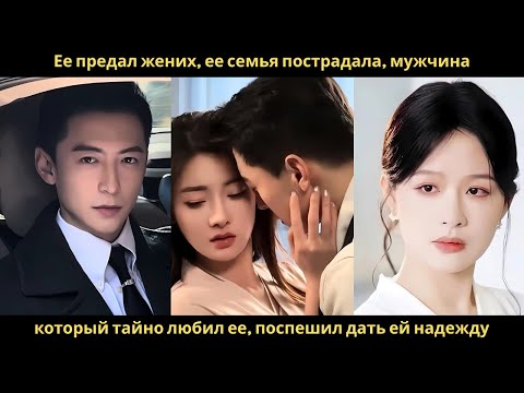 Видео: Ее предал жених, ее семья пострадала, мужчина, который тайно любил ее, поспешил дать ей надежду.