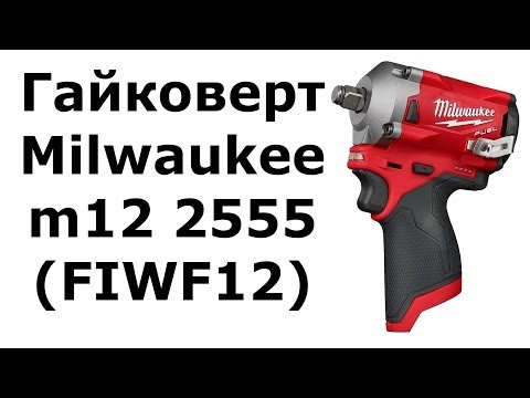 Видео: Компактный гайковерт Milwaukee m12 2555 (FIWF12)
