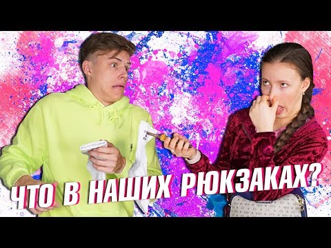 Видео: ЧТО В МОЕМ РЮКЗАКЕ VS ДАНЯ VEGAS || Mary Berry