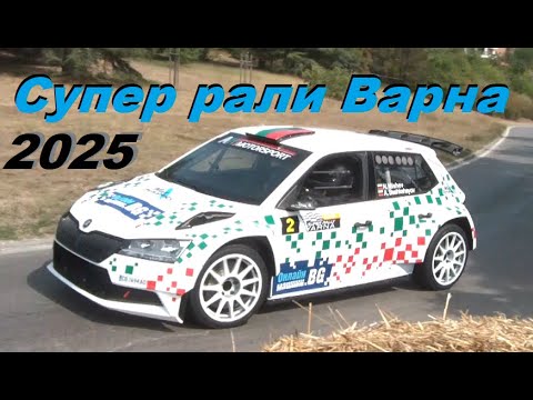 Видео: Супер рали Варна 2025 - демонстрационни сесии