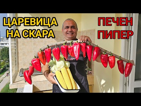 Видео: Печена сладка млечна царевица на скара! Как се пече червен пипер на стъкло керамичен плот?