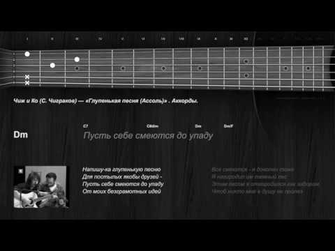 Видео: Чиж & Co (С. Чиграков) — «Глупенькая песня (Ассоль)» . Аккорды