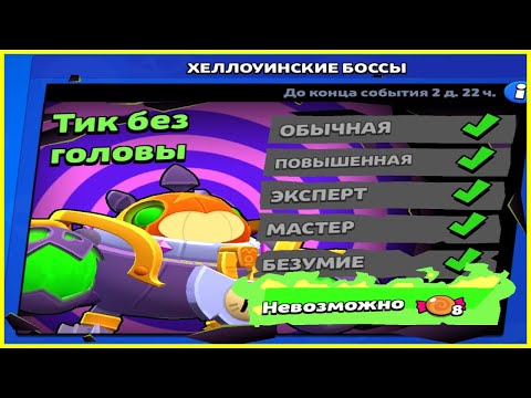 Видео: 🎃КАК ЛЕГКО ПОБЕДИТЬ ТИКА БЕЗ ГОЛОВЫ В БРАВЛ СТАРС?