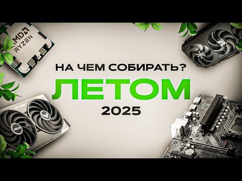 Видео: Железо на котором есть смысл собирать ПК в 2025