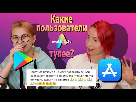 Видео: Где люди тупее? Плей маркет или Апп Стор? Сравним 🪄 Avakin life