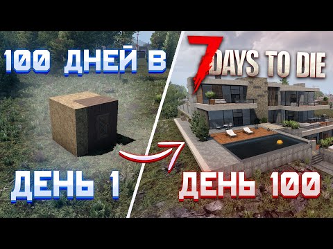 Видео: 100 Дней Хардкора в 7 Days To Die | 21 альфа