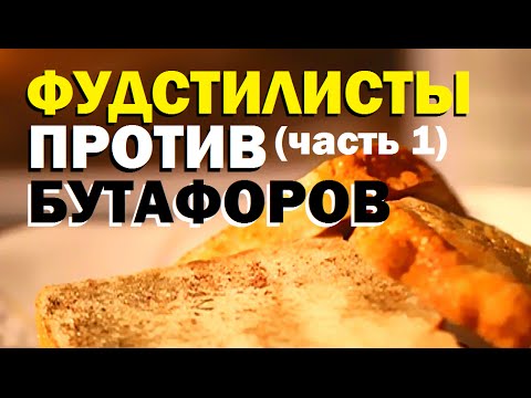 Видео: Галилео. Фудстилисты против бутафоров (часть 1)