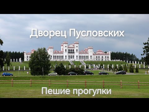 Видео: Дворец Пусловских (Коссовский замок). Пешие прогулки. 4К