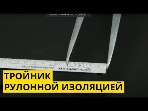 Видео: Как производить монтаж тройников листовым материалом