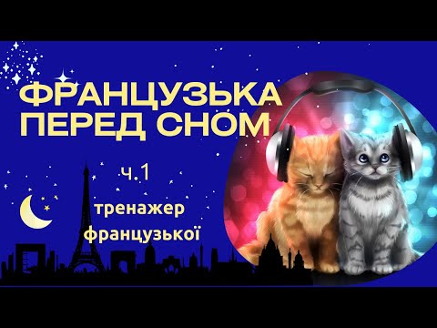 Видео: ФРАНЦУЗЬКА ПЕРЕД СНОМ Частина 1. Слухайте і повторюйте французькі фрази