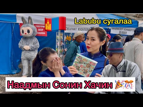 Видео: 🇲🇳Эрдэнэт Наадам 2025