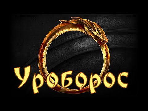 Видео: УРОБОРОС - змея, кусающая себя за хвост...
