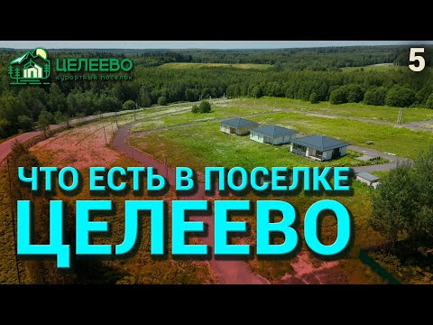 Видео: Курортный посёлок Целеево | Что есть и будет внутри