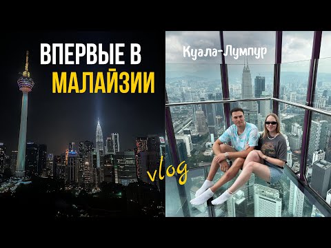 Видео: VLOG: Малайзия, КУАЛА-ЛУМПУР - первые впечатления!