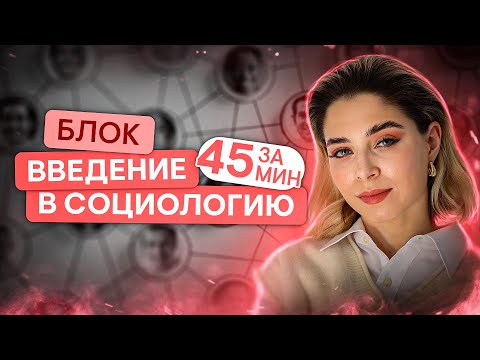 Видео: ВЕСЬ БЛОК «Введение в социологию» за 45 минут | Обществознание с Олей Вебер | ЕГЭ 2024 | SMITUP
