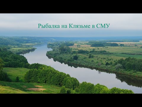 Видео: Рыбалка на Клязьме в СМУ