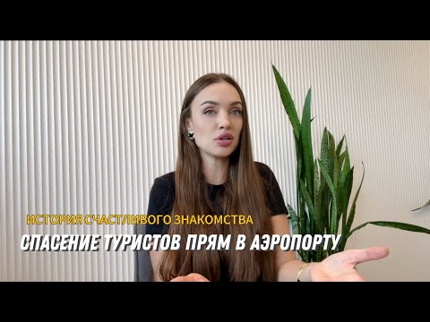 Видео: Турагент против booking . Удачное знакомство в аэропорту спасло отдых в Турции .