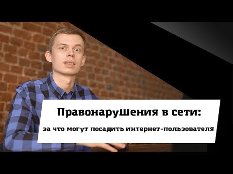 Видео: Правонарушения в сети: за что могут посадить интернет-пользователя?