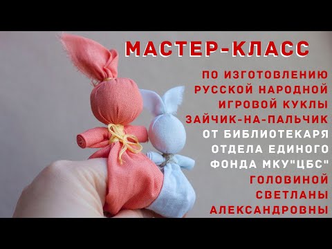 Видео: МАСТЕР-КЛАСС по изготовлению русской народной игровой куклы Зайчик-на-пальчик