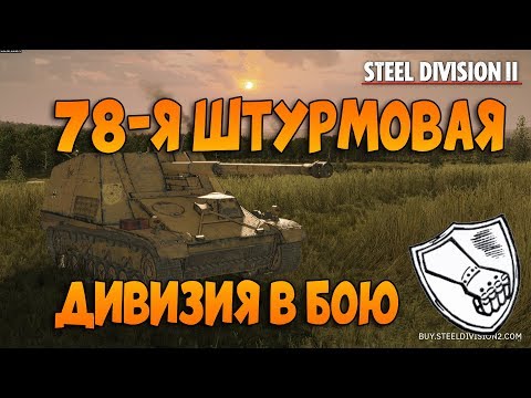 Видео: Steel Division 2 beta. Пробую 78-ю штурмовую дивизию